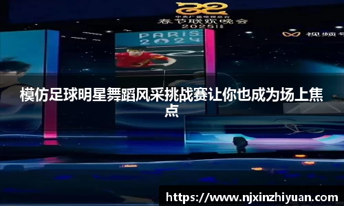 模仿足球明星舞蹈风采挑战赛让你也成为场上焦点